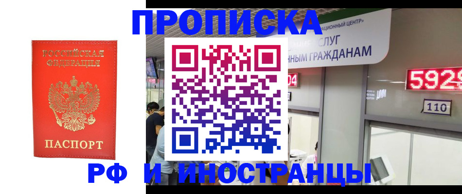 прописка законно в Хабаровске