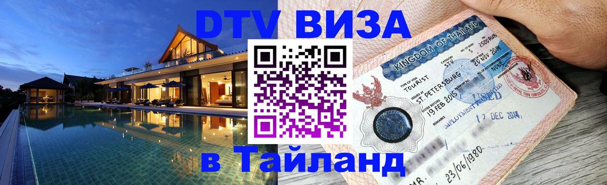 Destination Thailand Visa (DTV виза) 