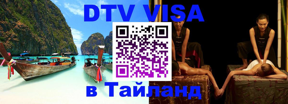 Как сделать DTV визу в Тайланд 