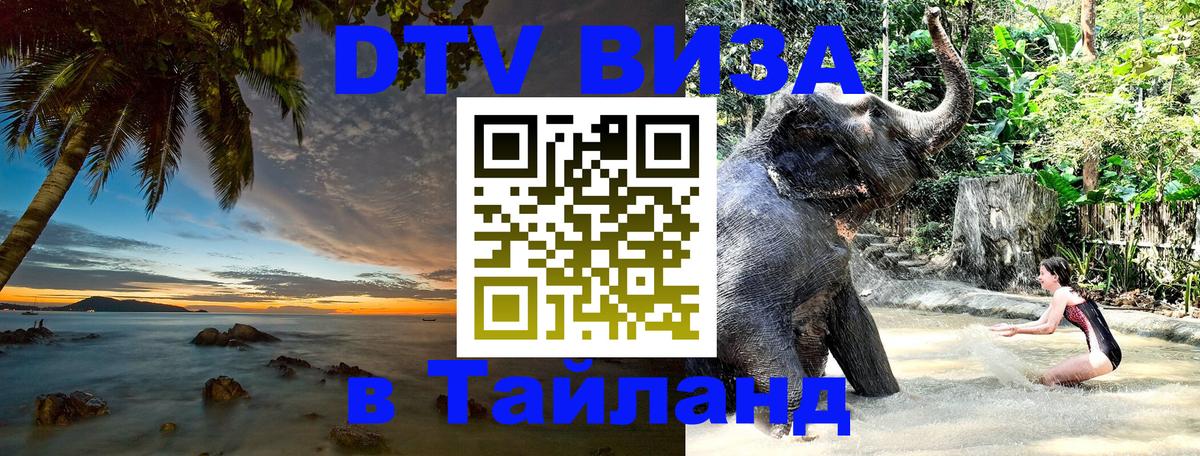 DTV Visa Thailand — прайс и условия, виза без дополнительных документов - 